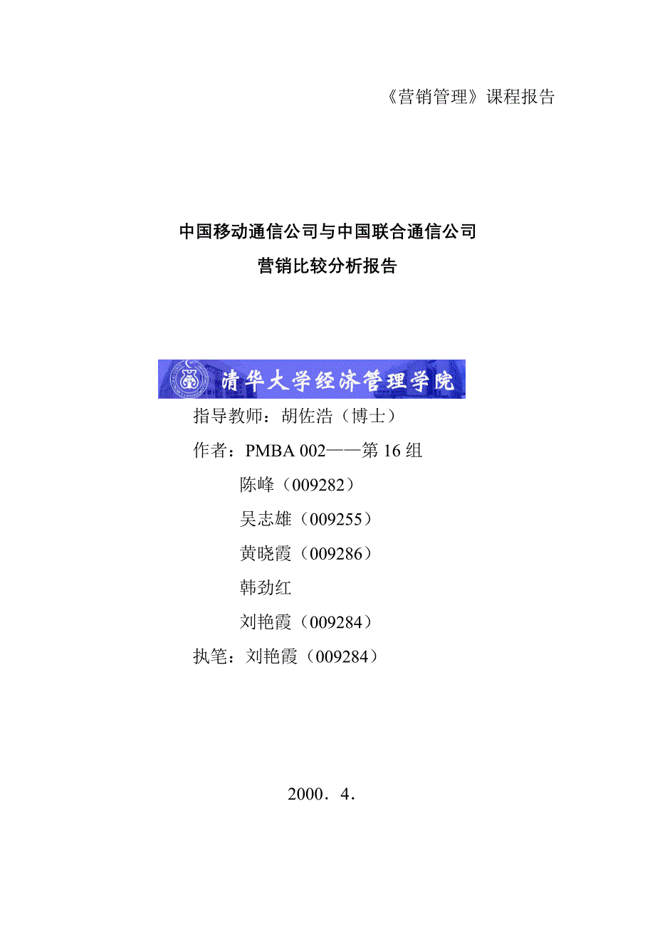 《精编》我国移动通信公司营销报告_第1页