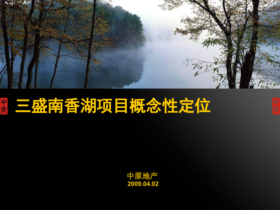《精编》三盛南香湖房地产项目概念性定位_第1页