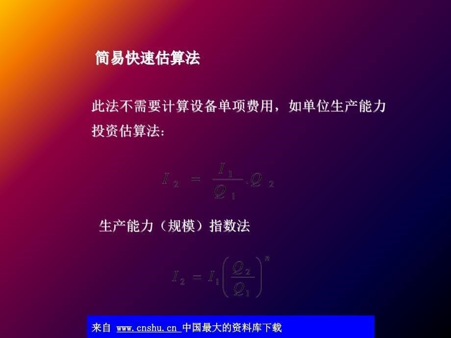 《精编》项目财务投资的构成与估算_第5页