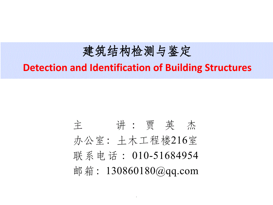 第二章-建筑结构的检测与鉴定程序_第1页
