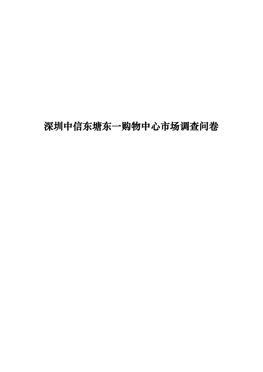 《精编》深圳某购物中心市场调查问卷_第1页