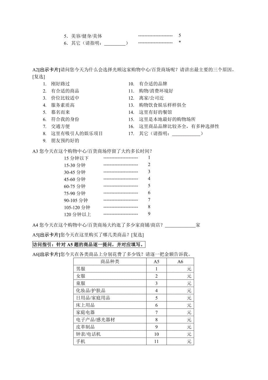 《精编》深圳某购物中心市场调查问卷_第5页