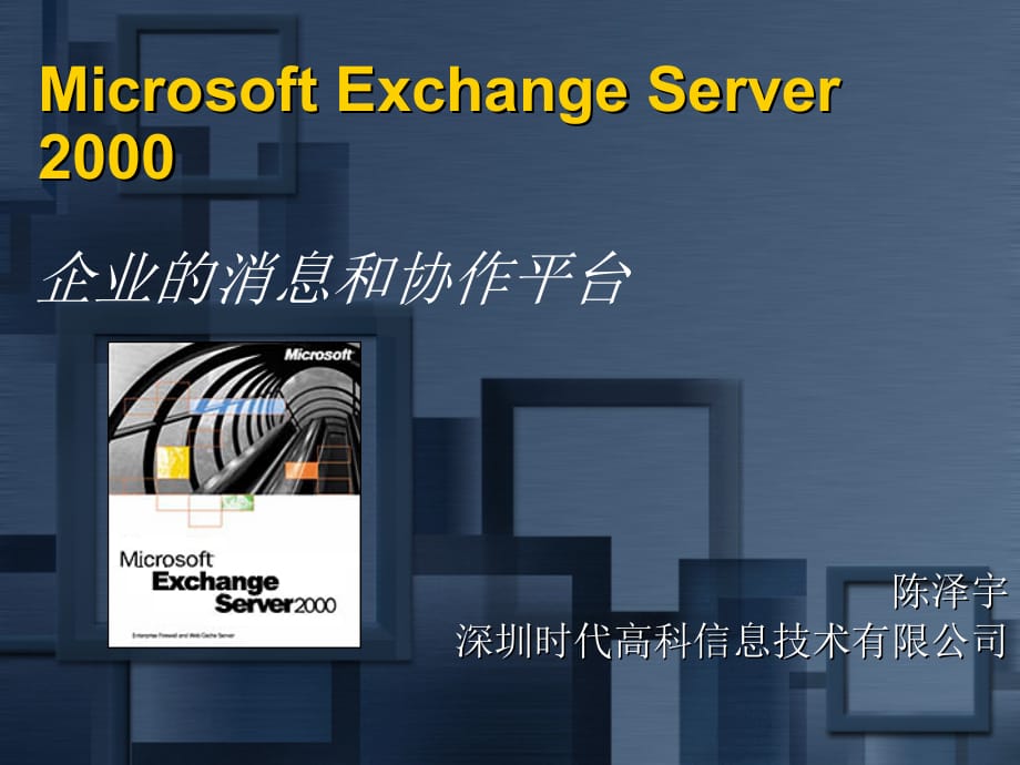 《精编》Microsoft Exchange Server 2000_第1页