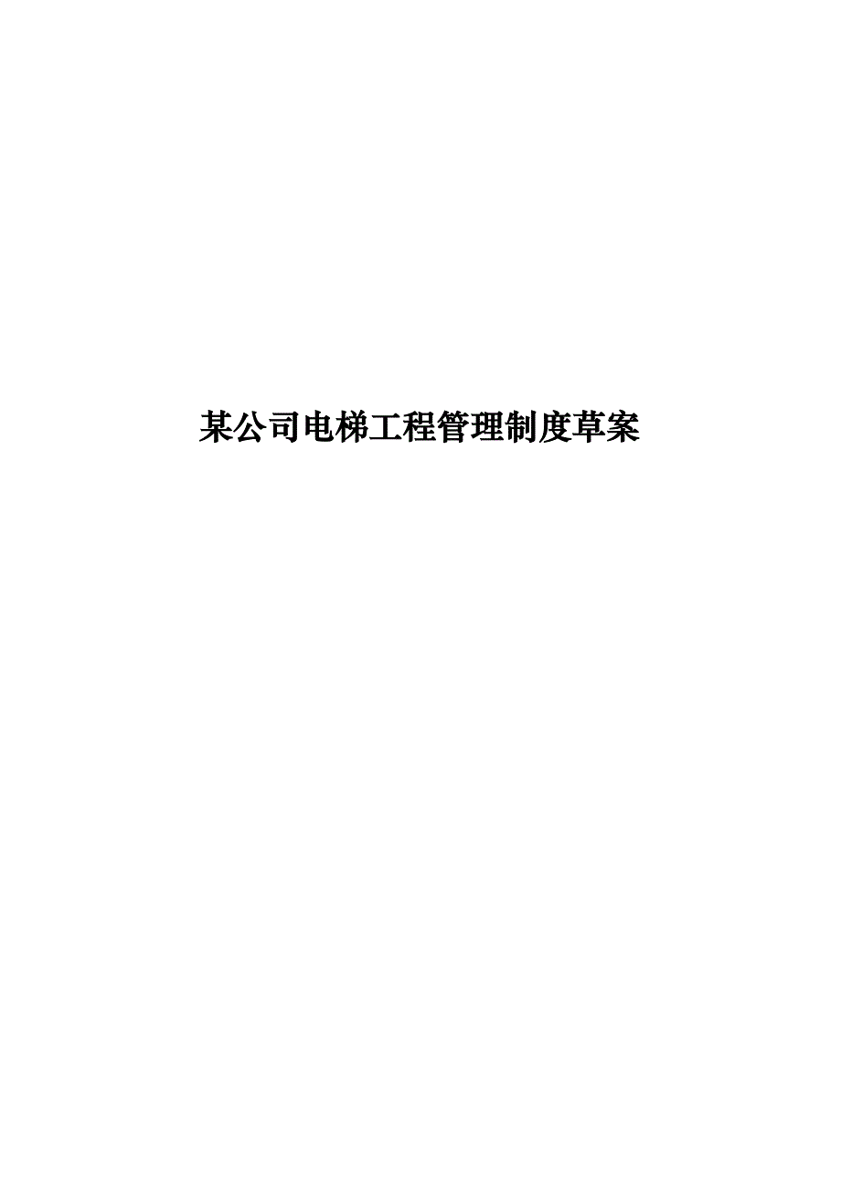 《精编》某企业电梯工程管理制度_第1页