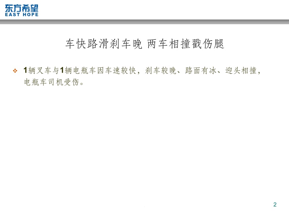 第八章 第五节车辆伤害案例(二)、车快路滑刹车晚 两车相撞戳伤眼_第2页