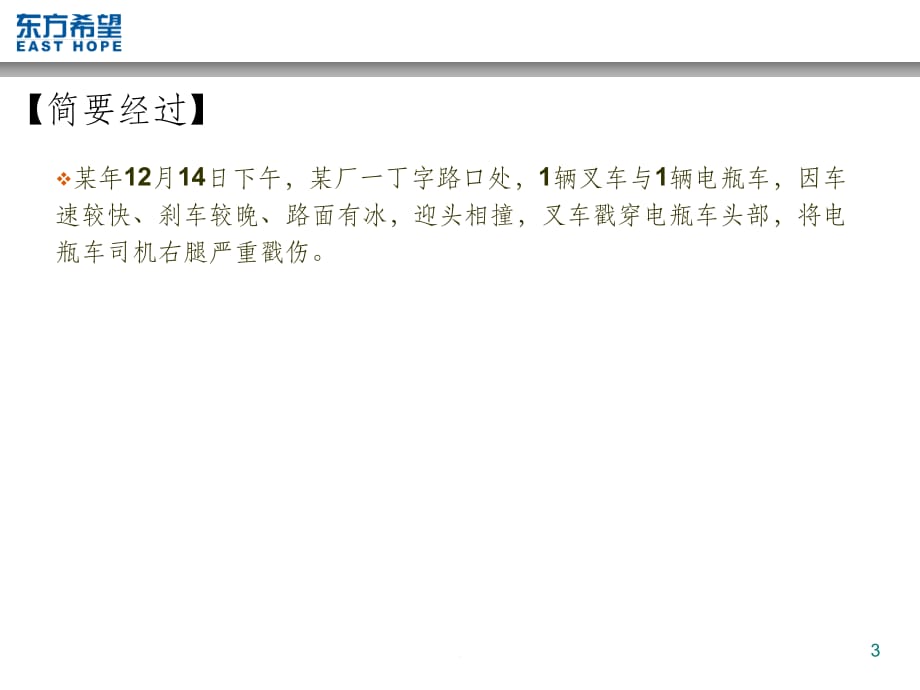 第八章 第五节车辆伤害案例(二)、车快路滑刹车晚 两车相撞戳伤眼_第3页