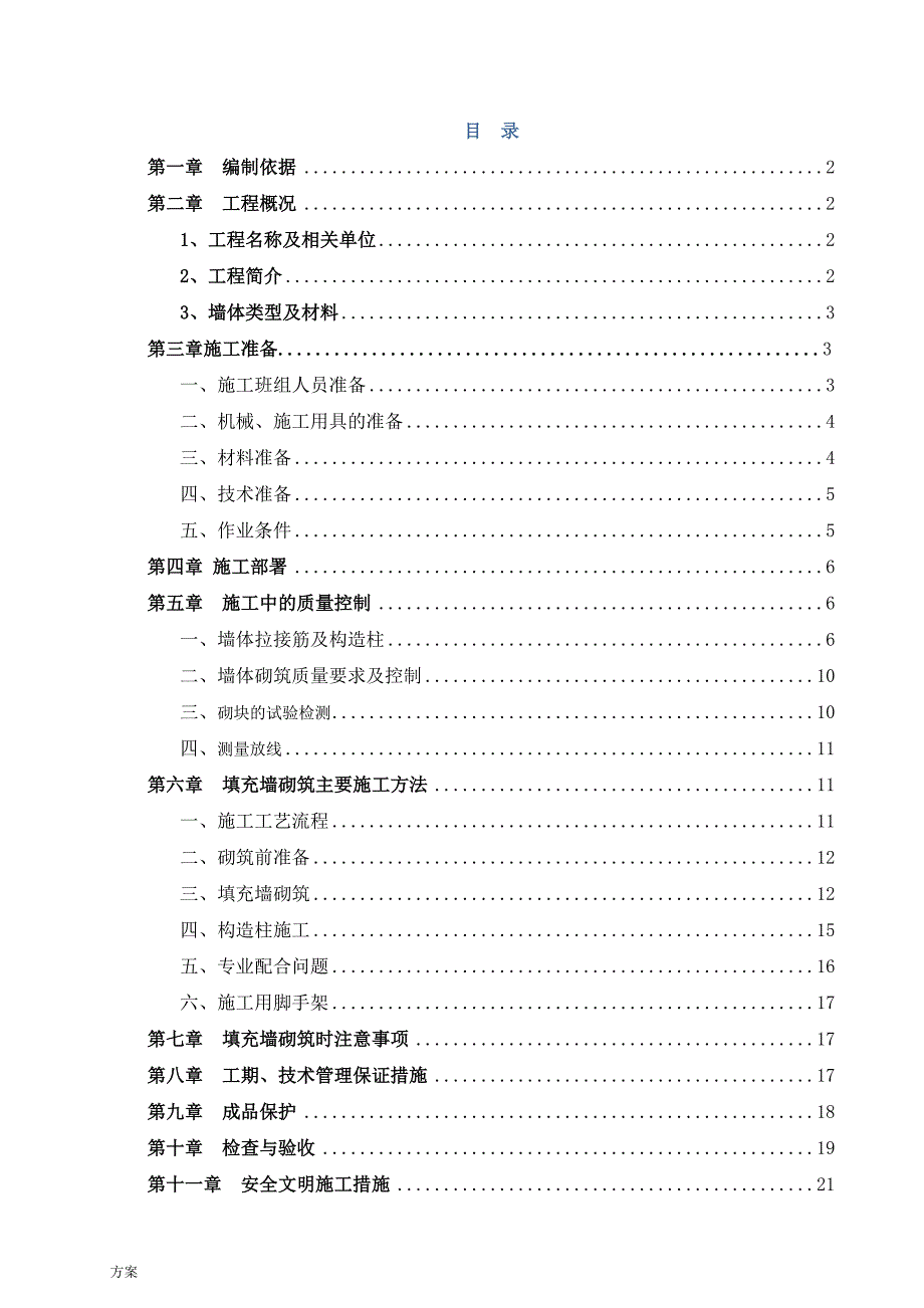 填充墙砌体施工的解决方案 (1).doc_第2页