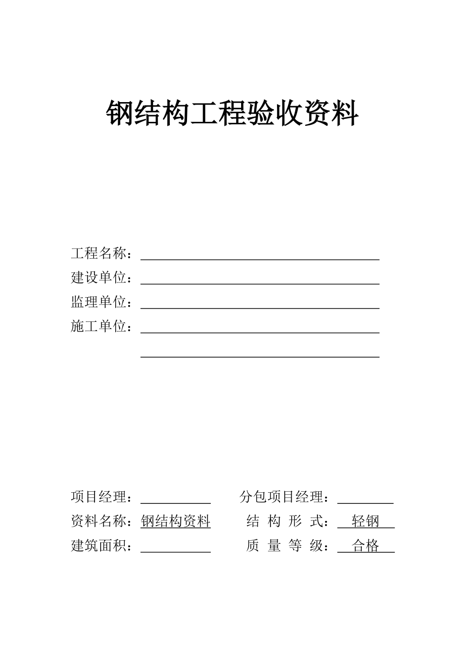 【行业】`钢结构工程验收资料(安徽范本)_第1页