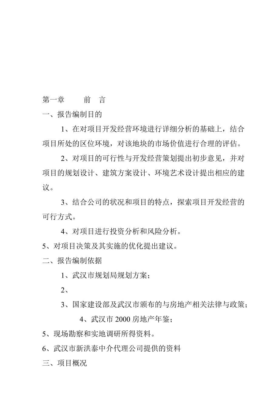 《精编》武汉某花园完整可行性研究报告(2)_第5页