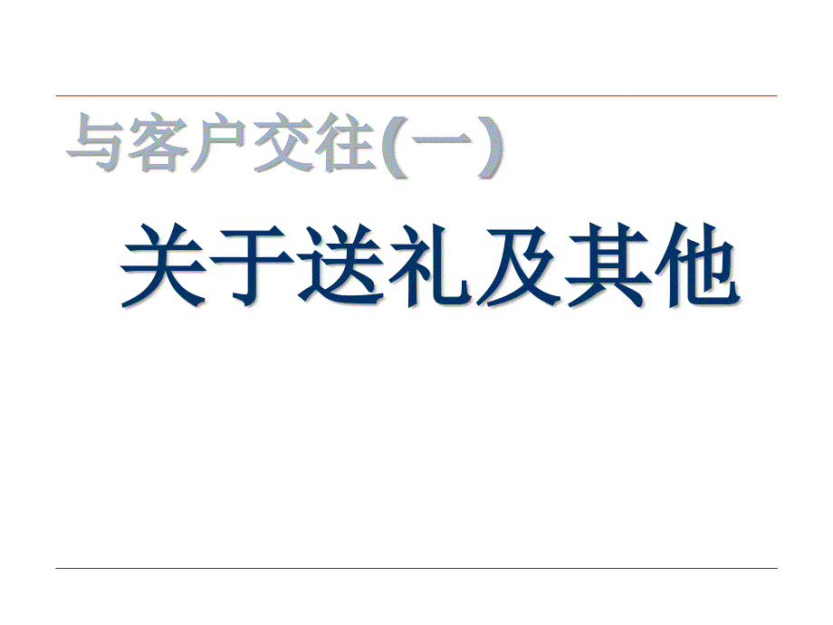 《精编》客户交往技巧训练_第1页