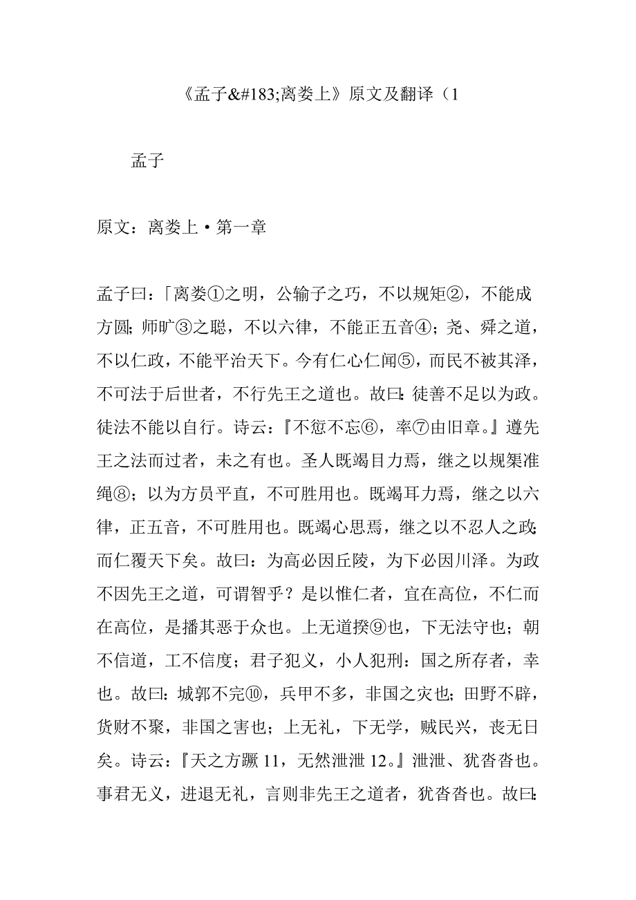 《孟子离娄上》原文及翻译.doc_第1页