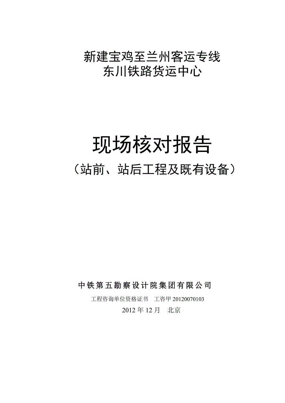 宝兰客专站前现场核对报告(参考)东川货场.doc_第1页