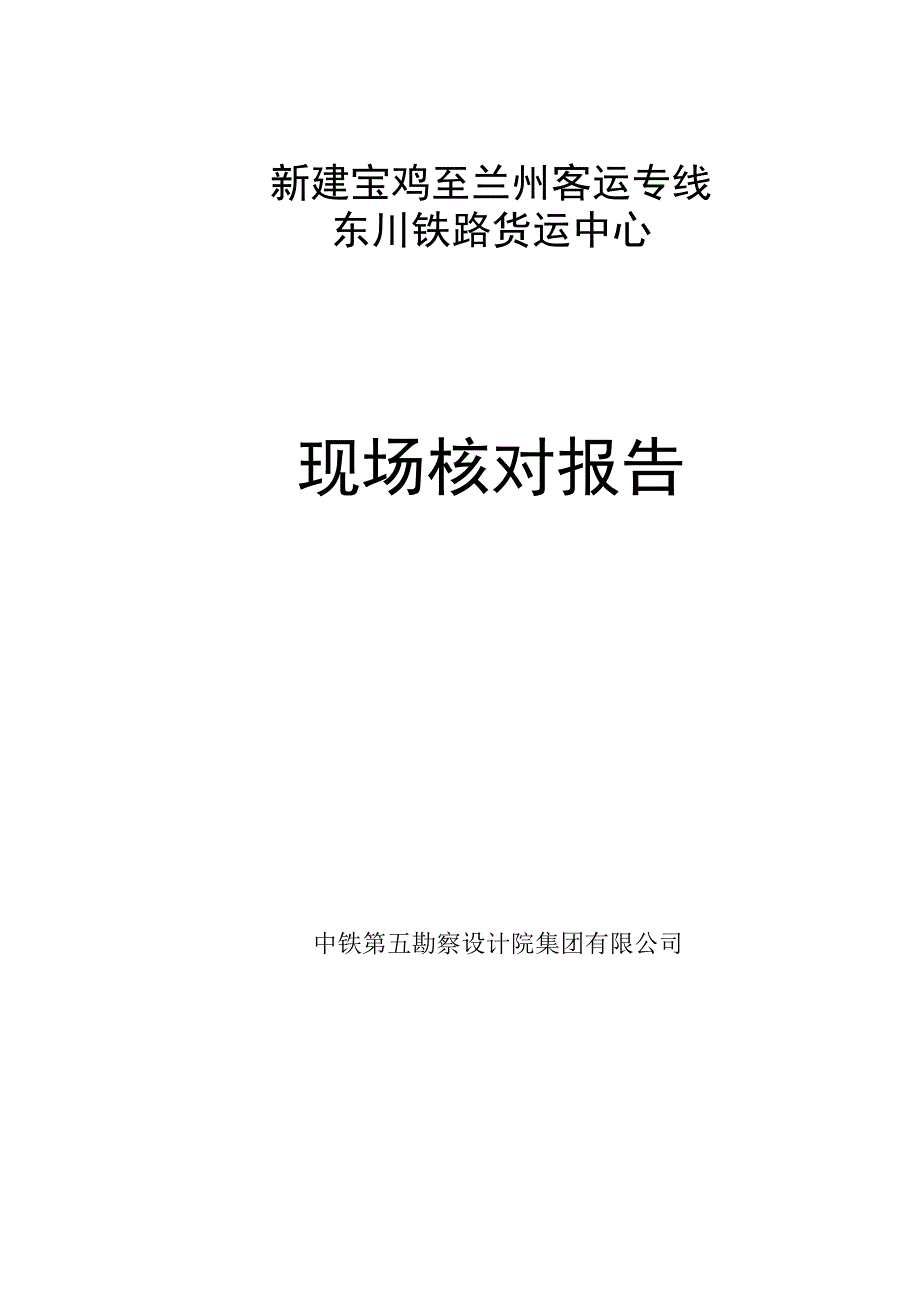 宝兰客专站前现场核对报告(参考)东川货场.doc_第2页