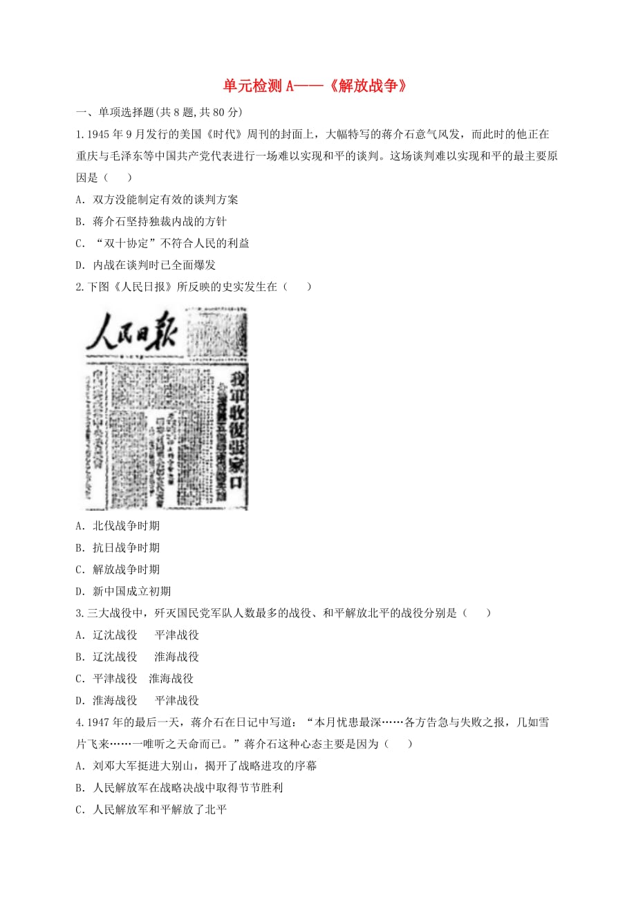 河南省商丘市永城市龙岗镇八年级历史上册第七单元解放战争单元检测A无答案新人教版_第1页