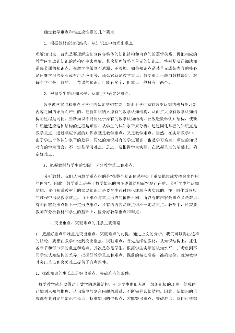 确定教学重点和难点应注意的几个要点.doc_第1页