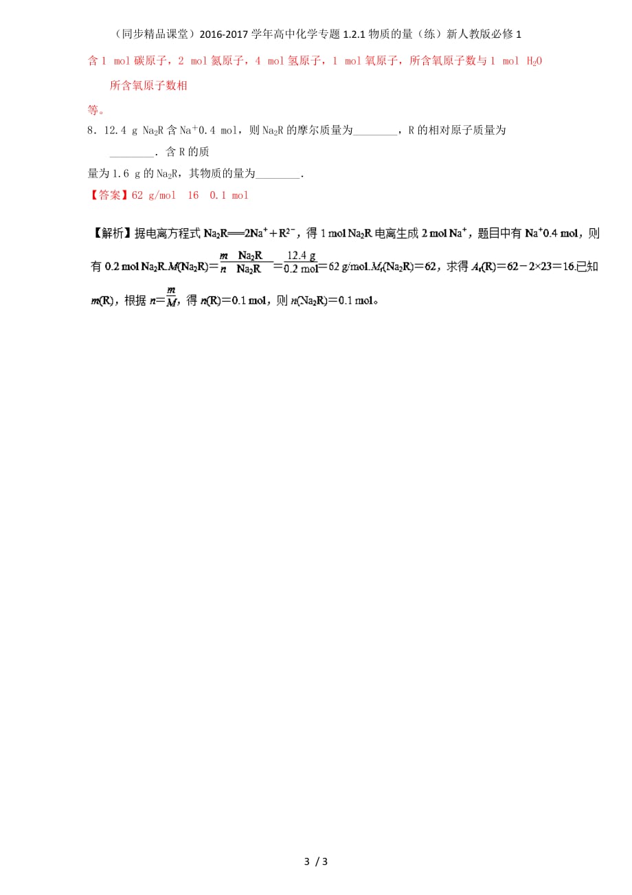 高中化学专题1.2.1物质的量（练）新人教版必修1_第3页