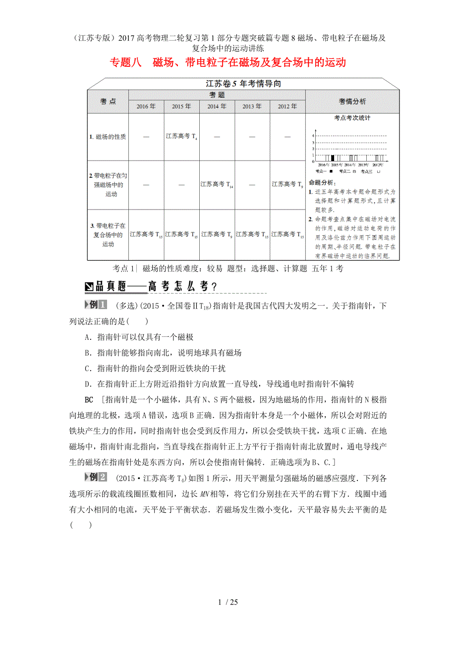 高考物理二轮复习第1部分专题突破篇专题8磁场、带电粒子在磁场及复合场中的运动讲练_第1页