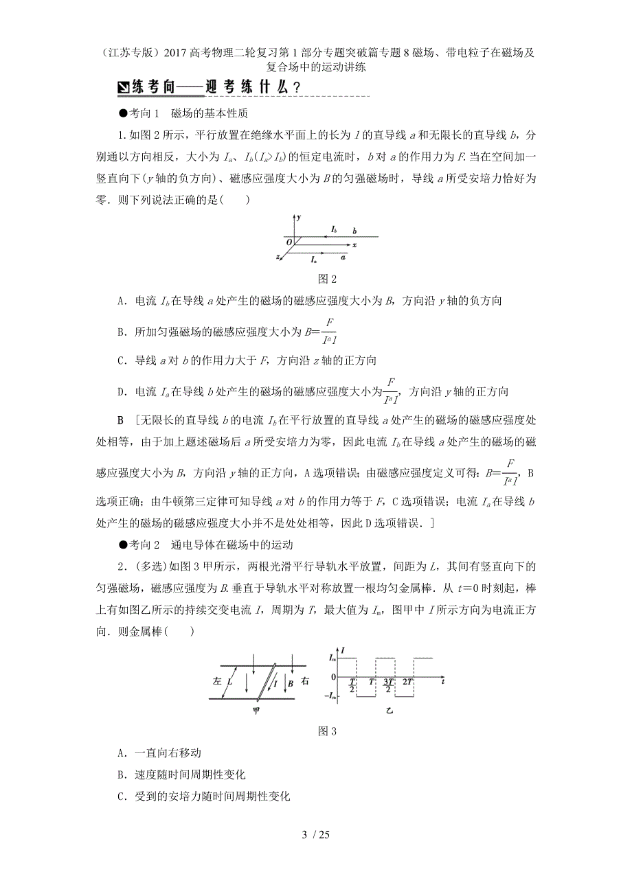 高考物理二轮复习第1部分专题突破篇专题8磁场、带电粒子在磁场及复合场中的运动讲练_第3页