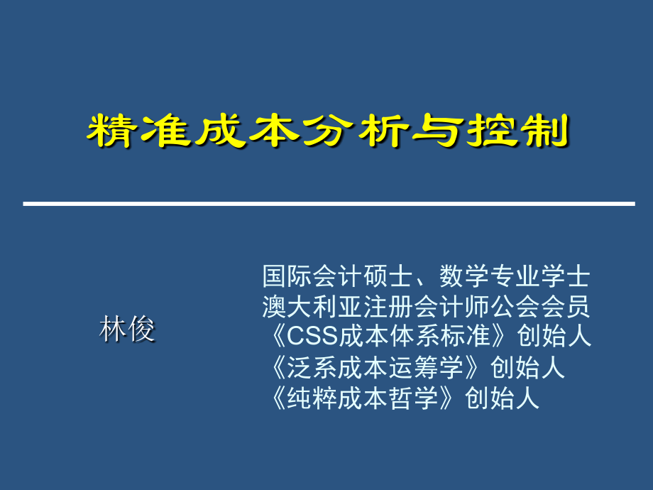 《精编》精准成本分析及控制_第1页