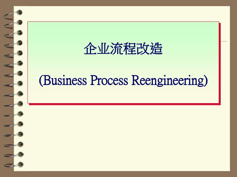 《精编》BPR企业流程改造简介_第1页