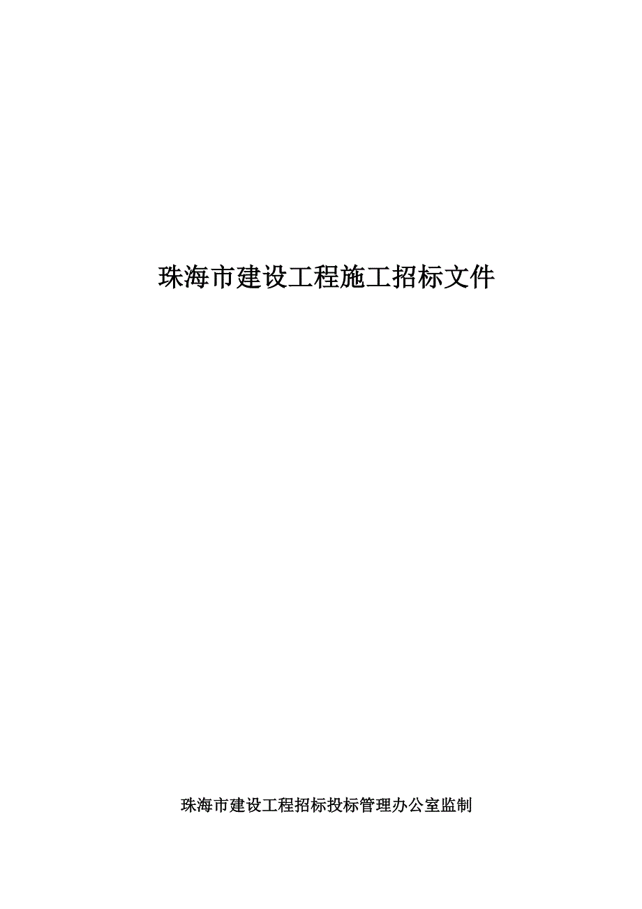 《精编》珠海某建设工程施工招标书_第1页