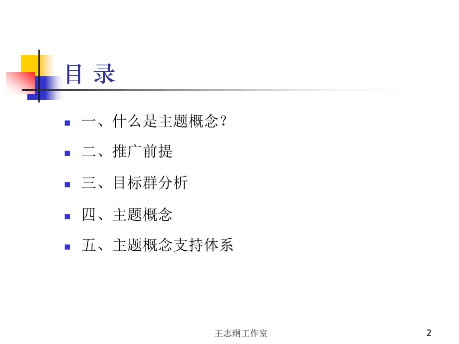 《精编》王志刚——香蜜湖熙园主题定位报告_第2页