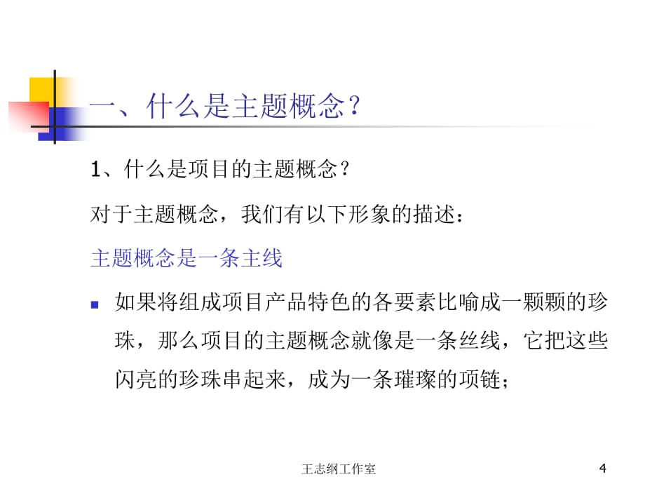 《精编》王志刚——香蜜湖熙园主题定位报告_第4页