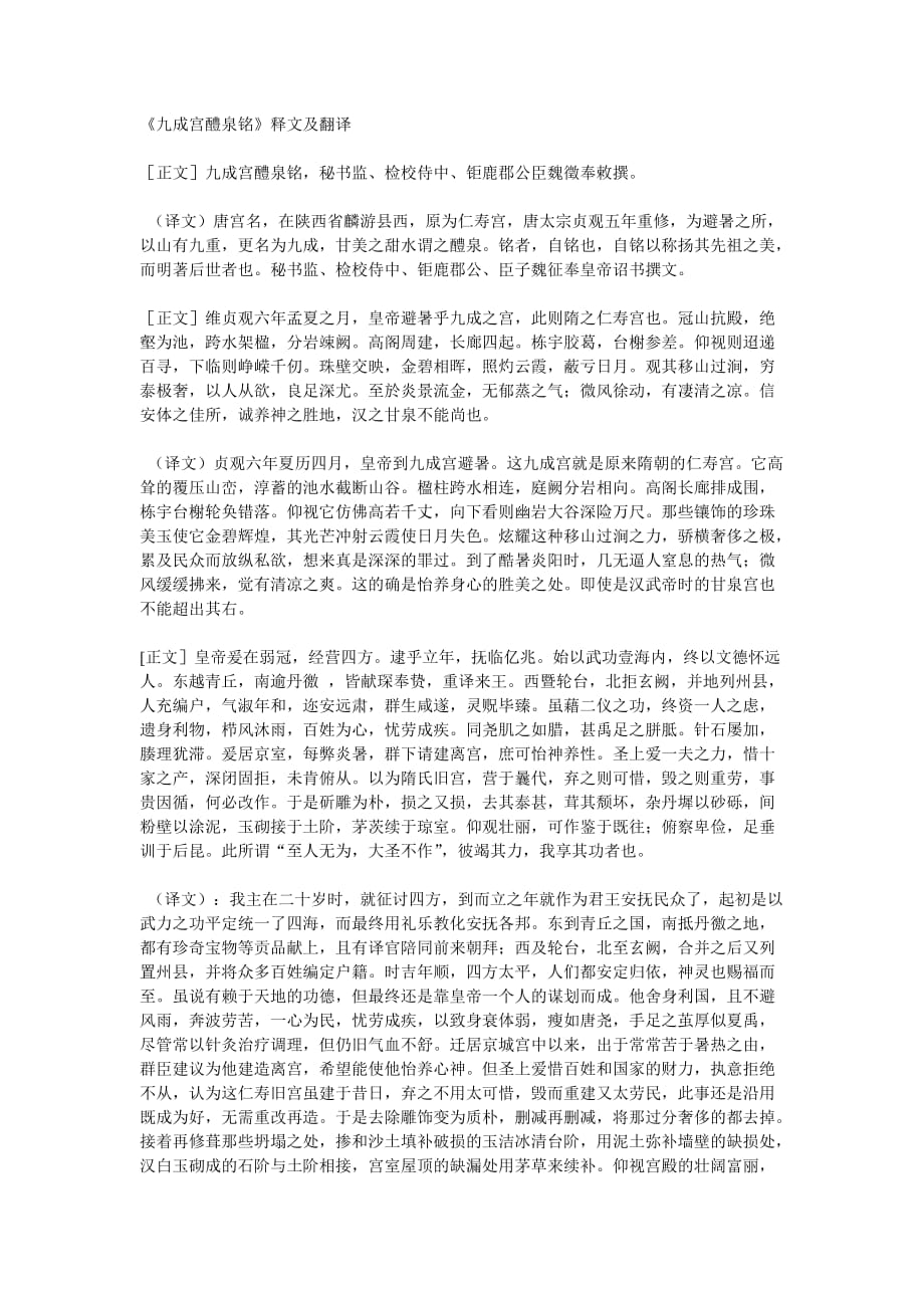 《九成宫醴泉铭》释文及翻译.doc_第1页