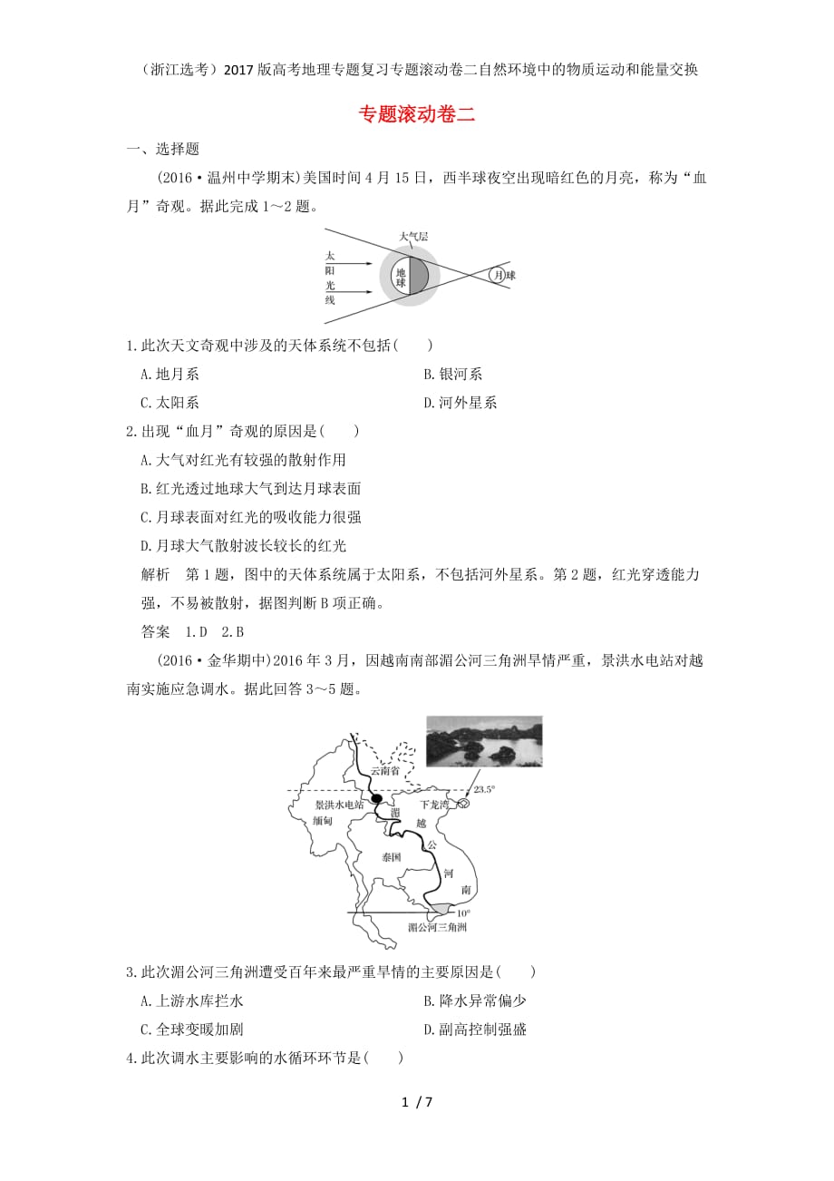 高考地理专题复习专题滚动卷二自然环境中的物质运动和能量交换_第1页