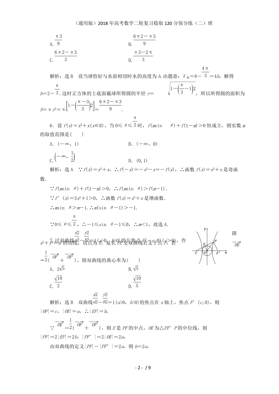 高考数学二轮复习稳取120分保分练（二）理_第2页