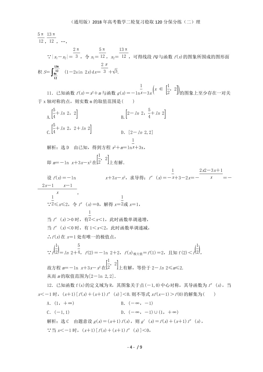 高考数学二轮复习稳取120分保分练（二）理_第4页