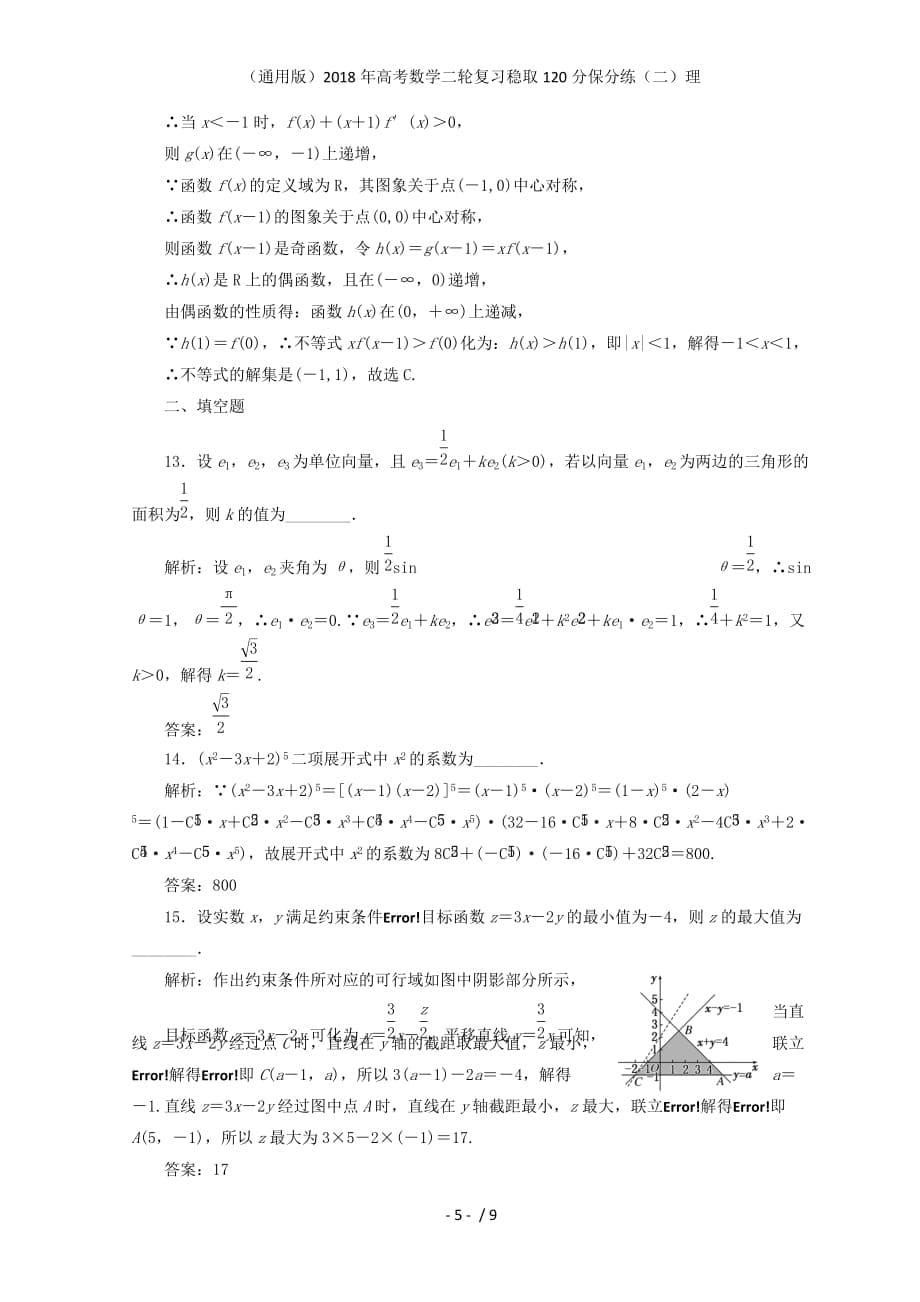 高考数学二轮复习稳取120分保分练（二）理_第5页