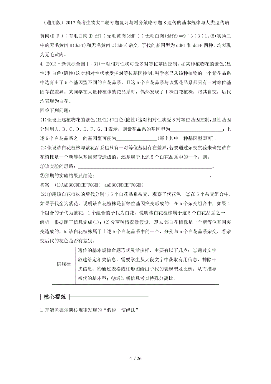 高考生物大二轮专题复习与增分策略专题8遗传的基本规律与人类遗传病_第4页