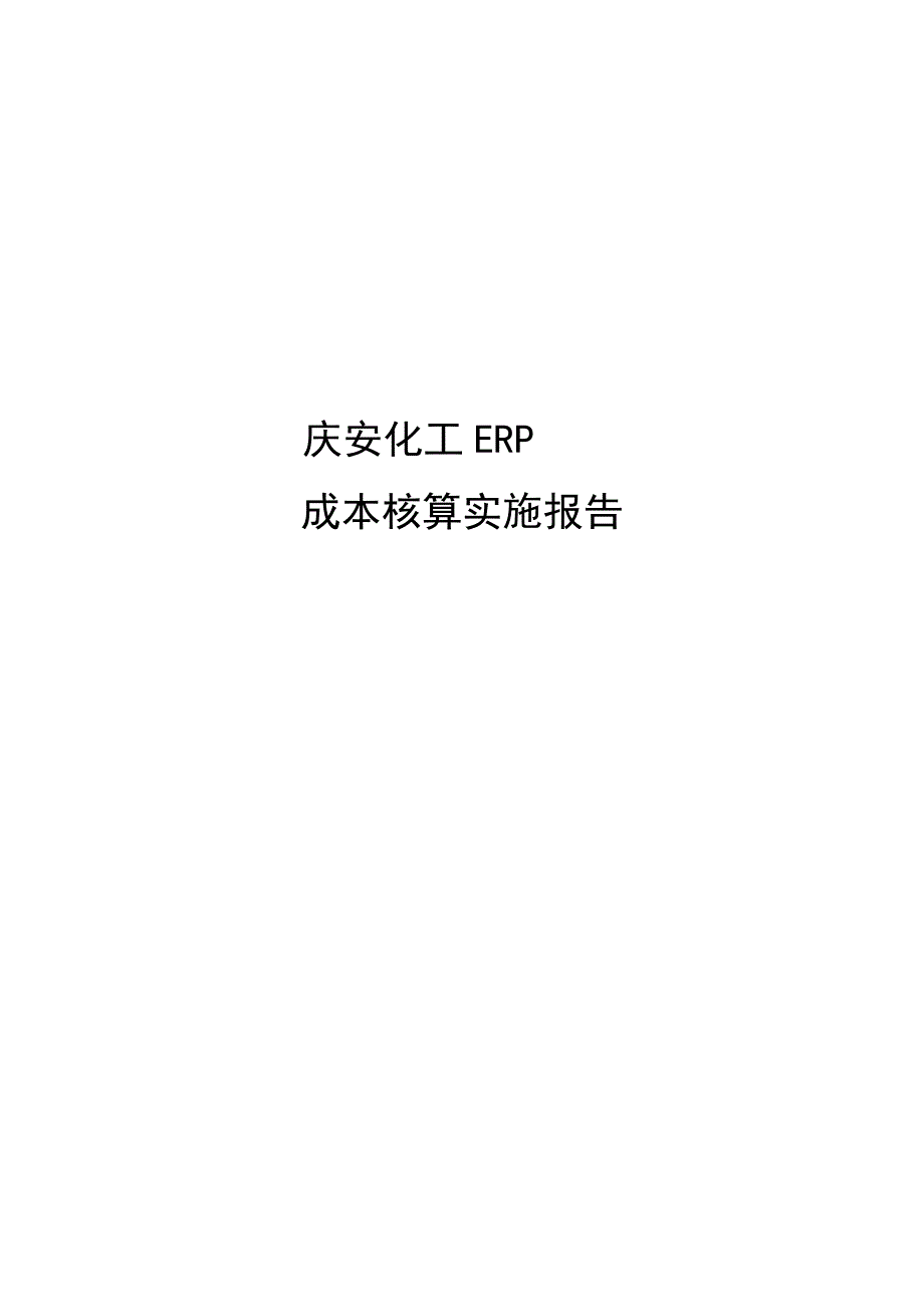 《精编》安庆成本核算实施报告_第1页