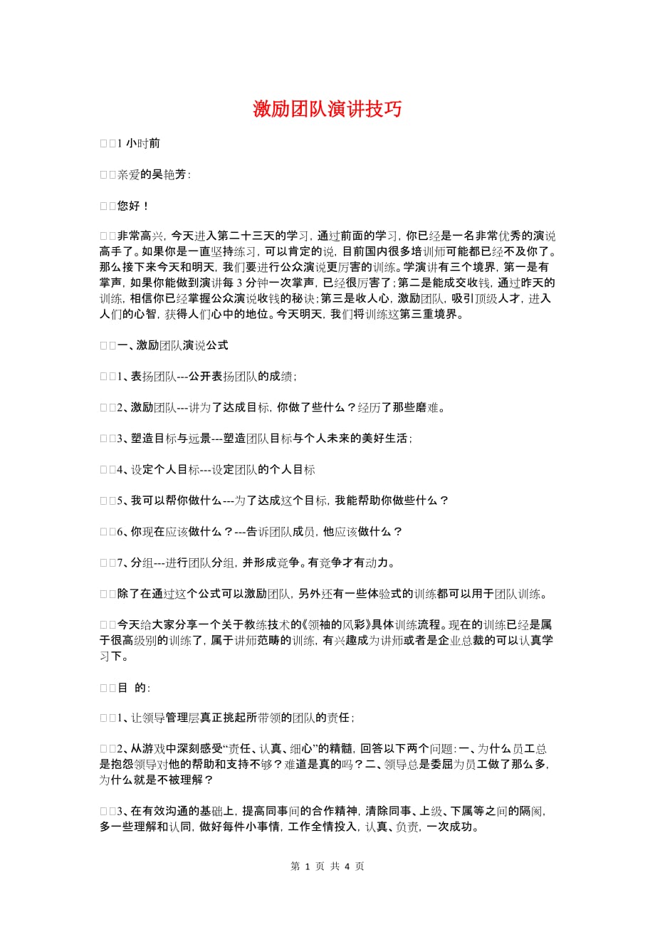 激励团队演讲技巧与激励的年会主持开场白汇编_第1页