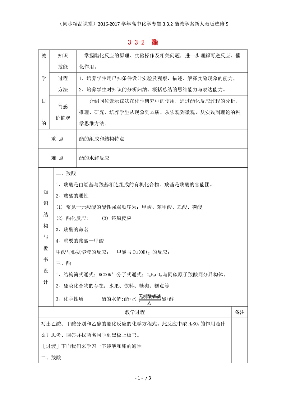 高中化学专题3.3.2酯教学案新人教版选修5_第1页