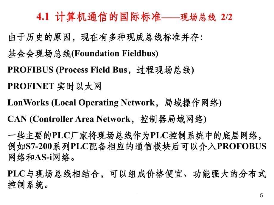 第4章 S7-1200 PLC的通信_第5页