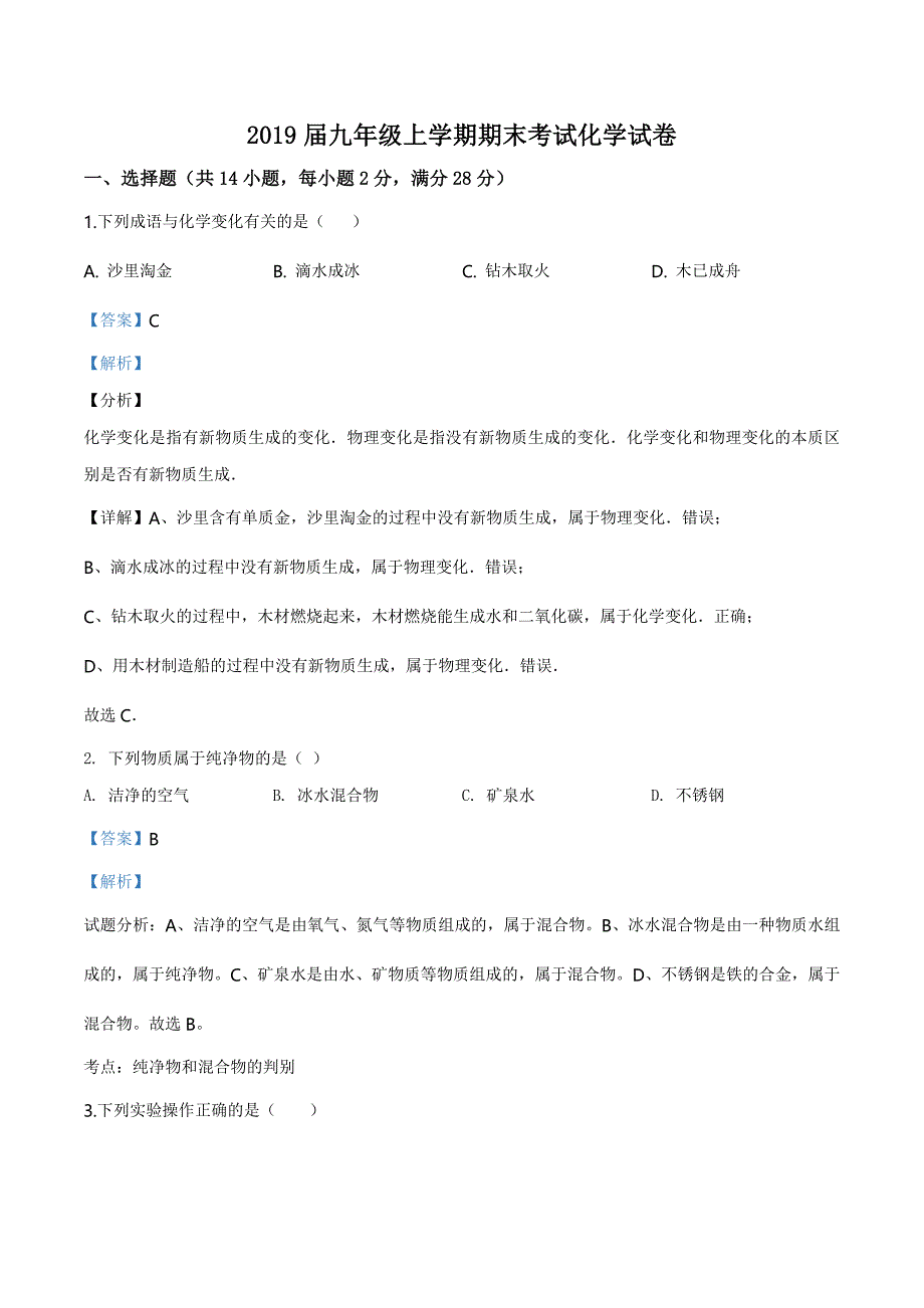 精品解析：九年级上学期期末考试化学试卷（解析版）_第1页