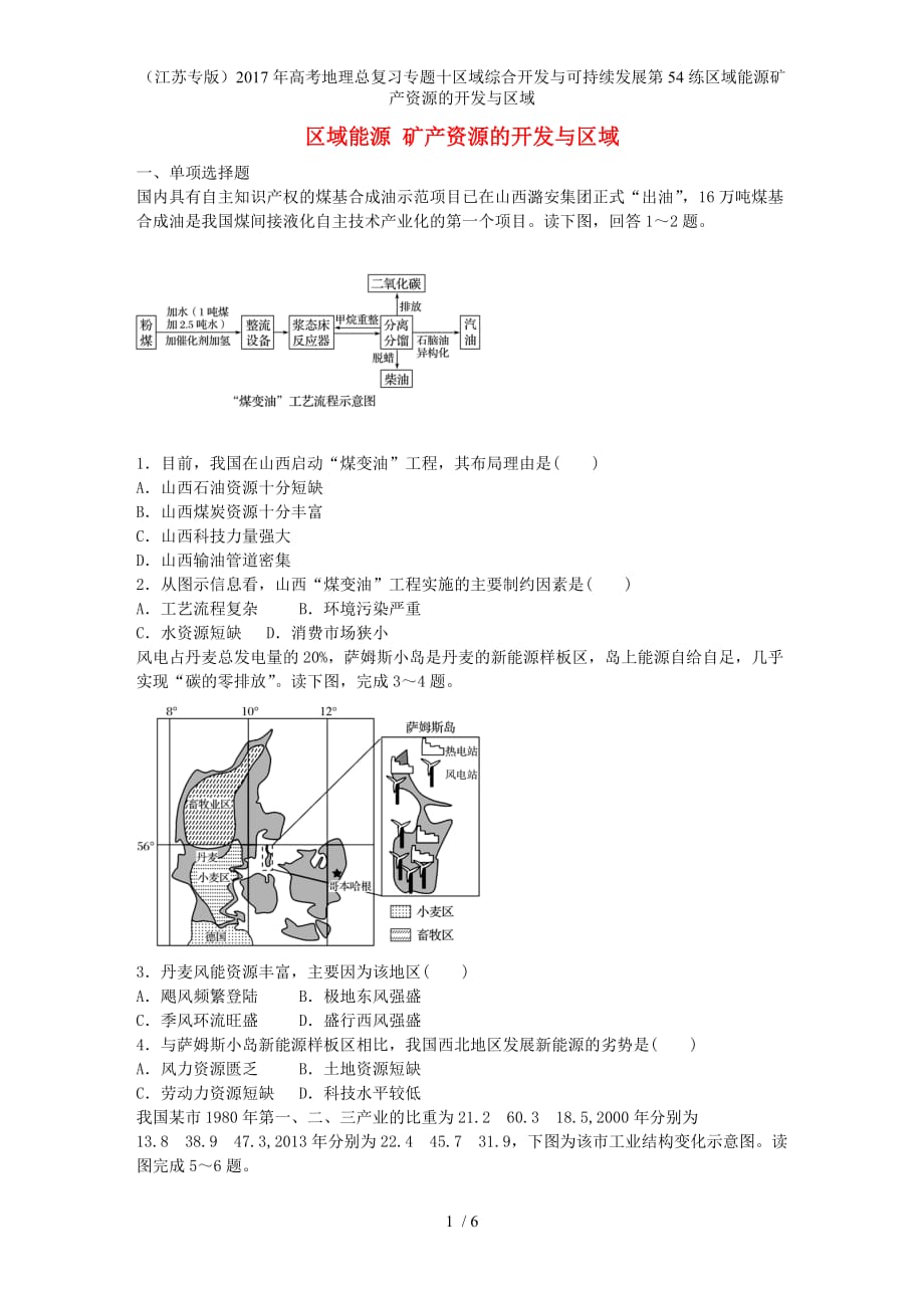 年高考地理总复习专题十区域综合开发与可持续发展第54练区域能源矿产资源的开发与区域_第1页