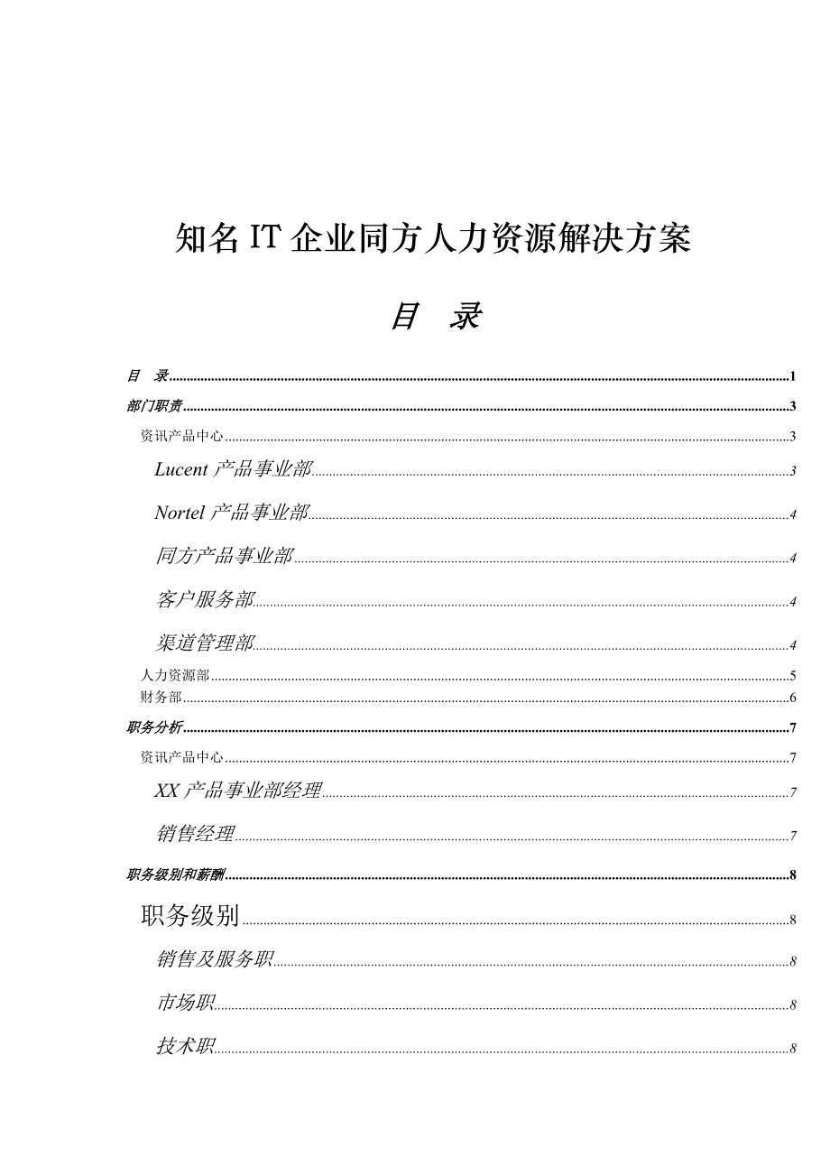 《精编》IT企业同方人力资源解决方案分析_第1页