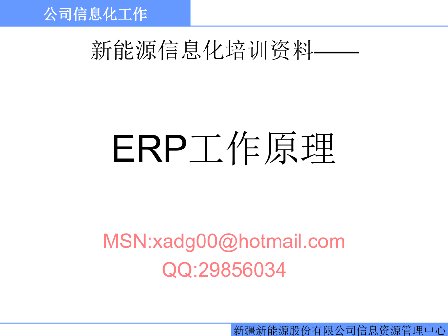 《精编》ERP工作原理培训讲义_第1页