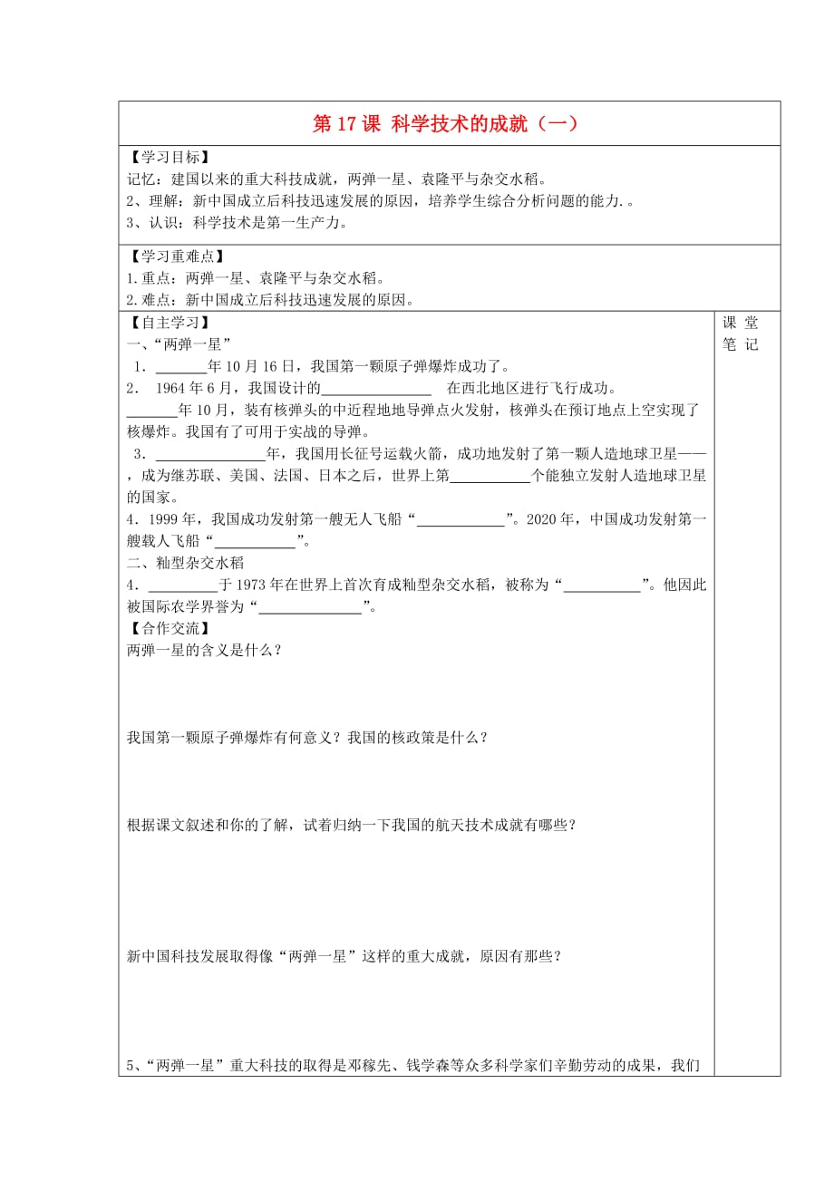 安徽省太和县北城中心学校2020学年八年级历史下册 第17课 科学技术的成就（一）学案（无答案） 新人教版_第1页