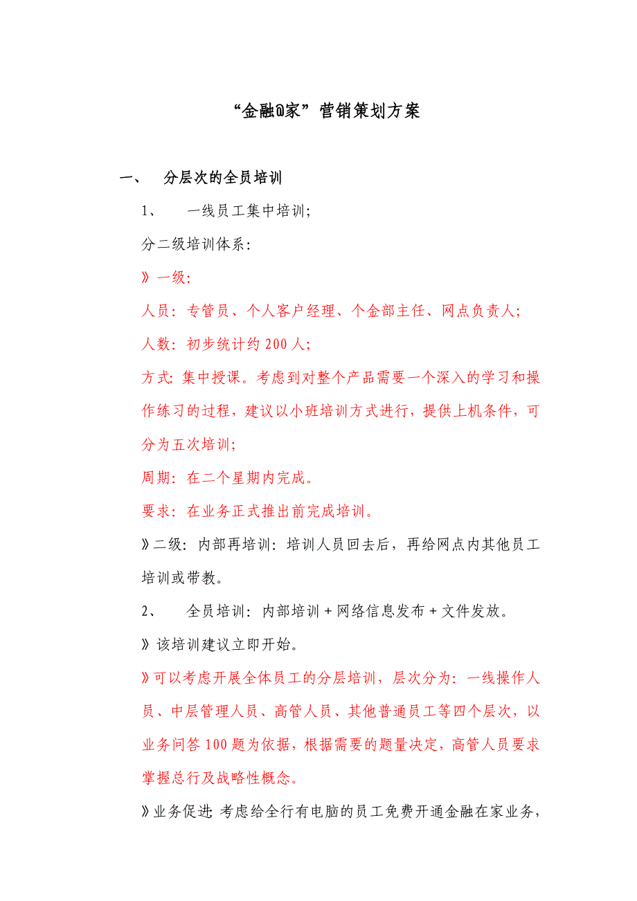 《精编》“金融@家”年度营销策划方案_第3页