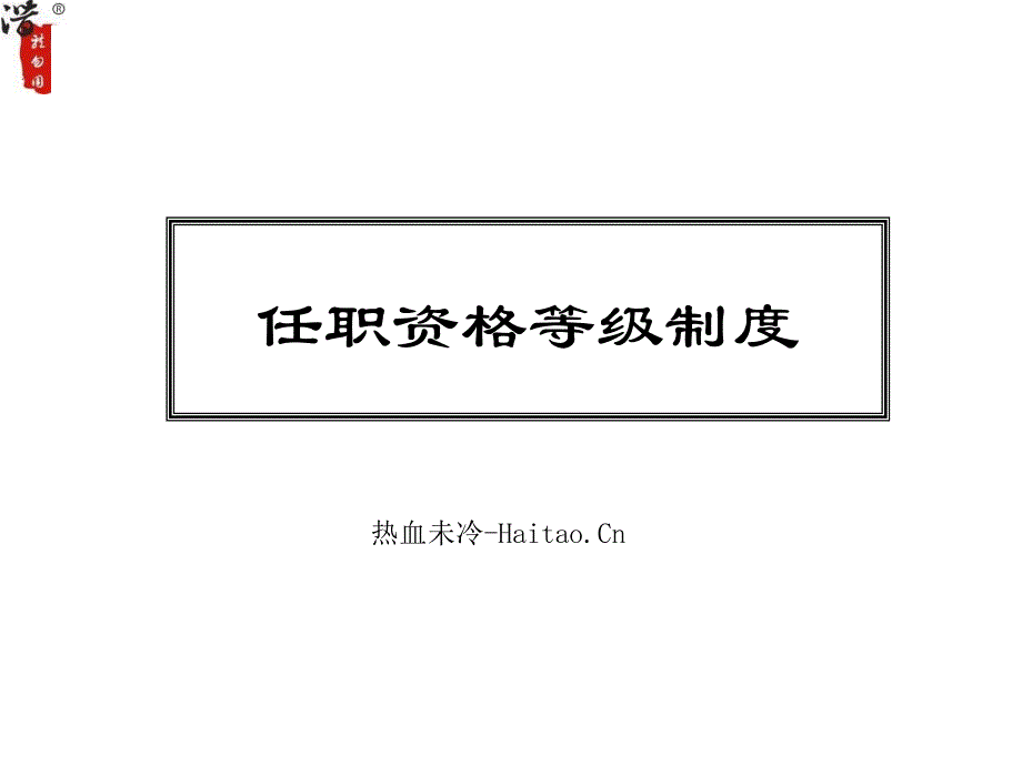 《精编》任职资格等级制度及考核晋升_第1页