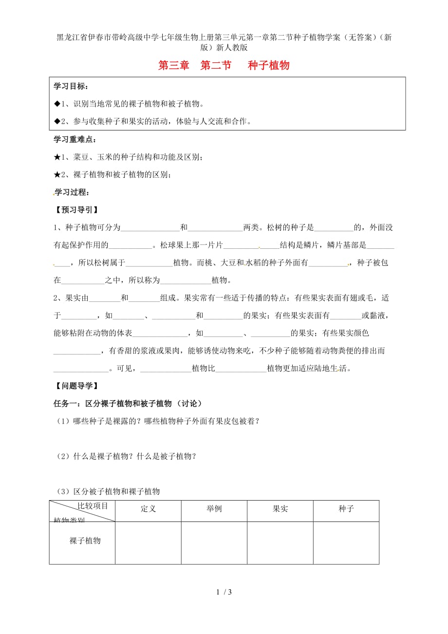 龙江省伊春市带岭高级中学七年级生物上册第三单元第一章第二节种子植物学案（无答案）（新版）新人教版_第1页