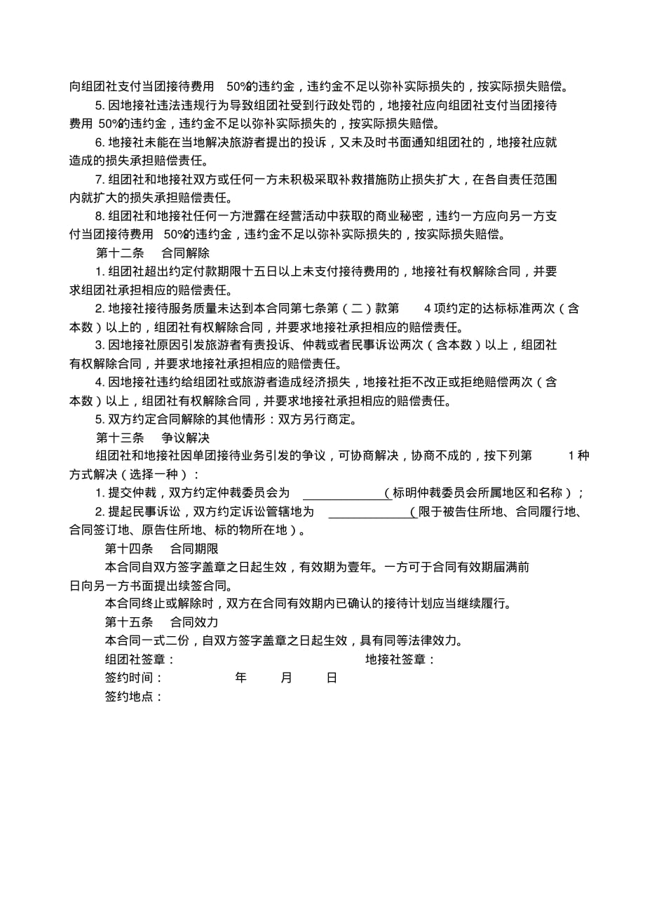 最新国内旅游组团社与地接社合作协议_第4页