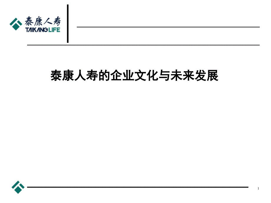 《精编》泰康人寿的未来发展与企业文化_第1页