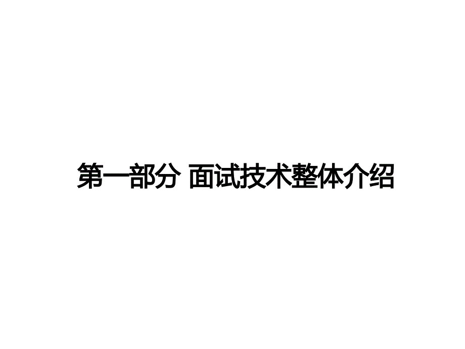 《精编》如何快速提高面试技术_第4页