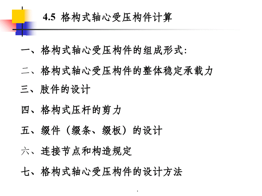 第4章 钢结构轴心受力构件——格构式_第2页