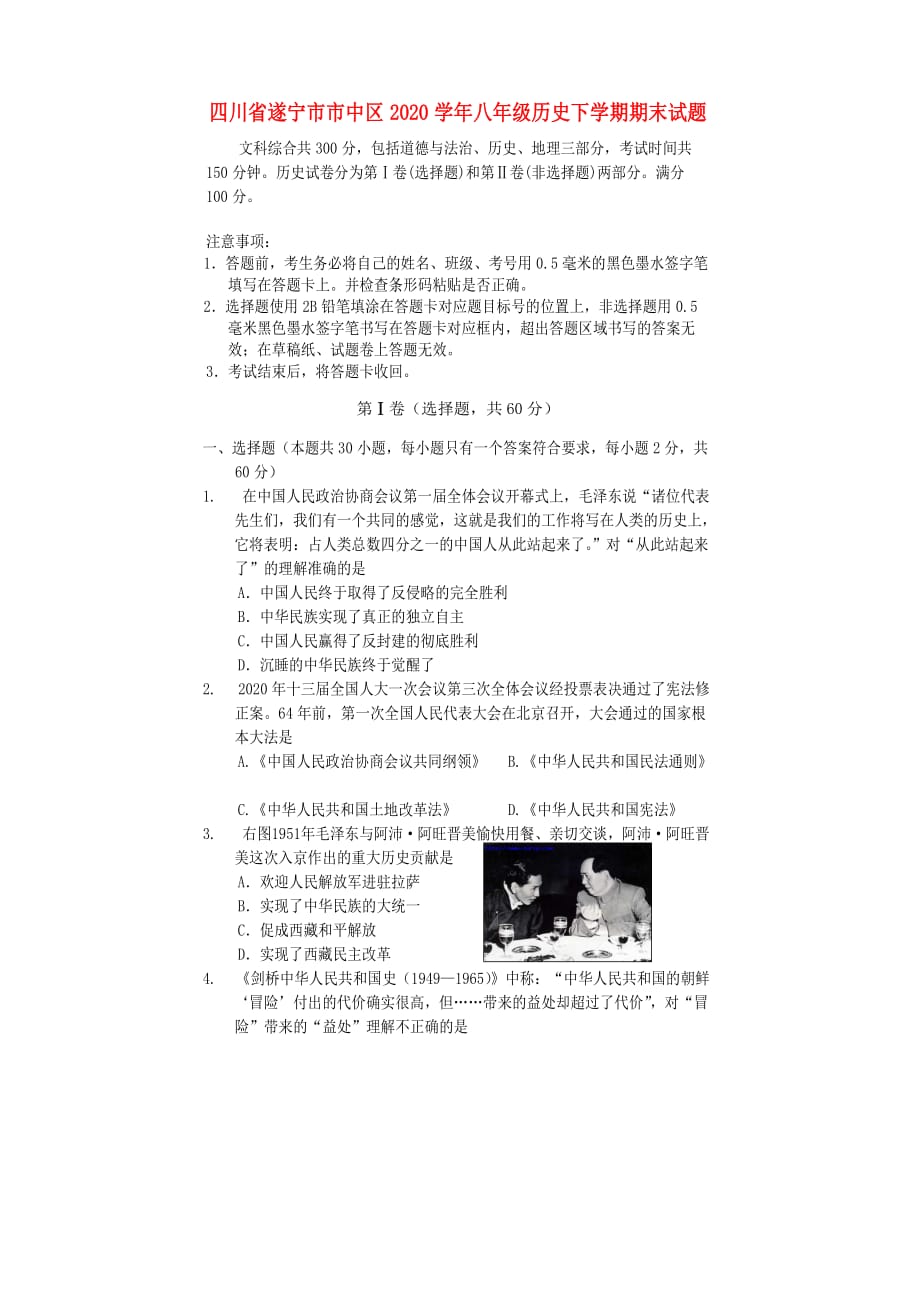 四川省遂宁市市中区2020学年八年级历史下学期期末试题 华东师大版_第1页